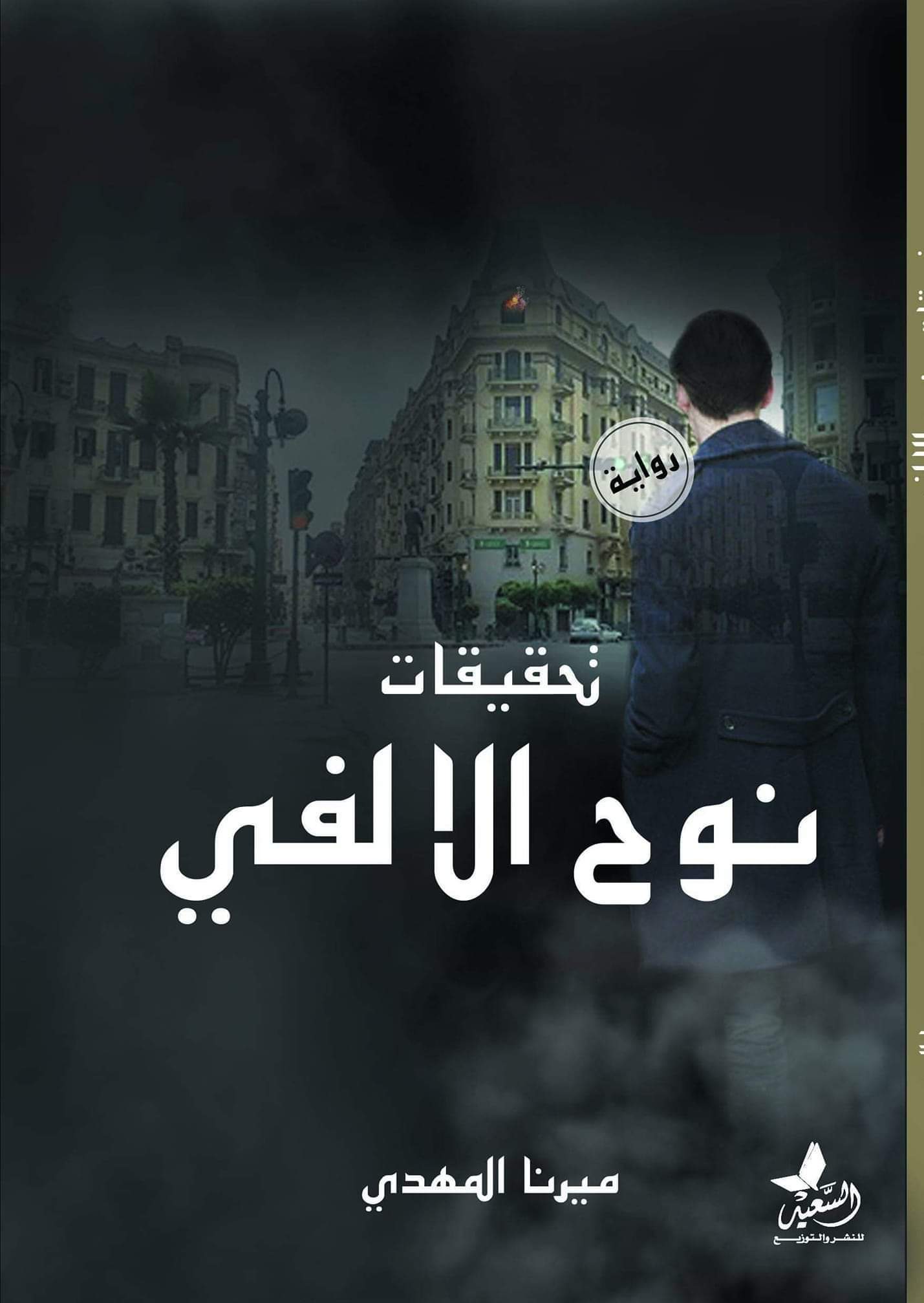Book cover of تحقيقات نوح الألفي by Mirna Al-Mahdi Book cover of تحقيقات نوح الألفي by Mirna Al-Mahdi