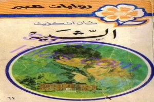 غلاف كتاب الشبية بقلم نورما كاثلين هيمنج غلاف كتاب الشبية بقلم نورما كاثلين هيمنج