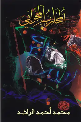 غلاف كتاب المحارب المحرابي بقلم محمد أحمد الراشد غلاف كتاب المحارب المحرابي بقلم محمد أحمد الراشد
