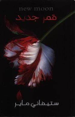 غلاف كتاب قمر جديد بقلم ستيفاني ماير غلاف كتاب قمر جديد بقلم ستيفاني ماير