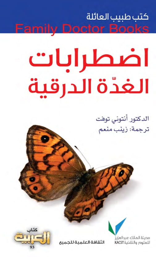 غلاف كتاب اضطرابات الغدة الدرقية بقلم كاتب غير محدد غلاف كتاب اضطرابات الغدة الدرقية بقلم كاتب غير محدد