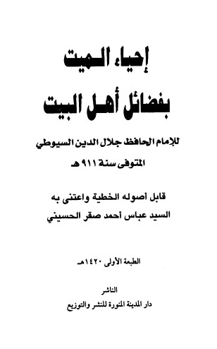 غلاف كتاب إحياء الميت بفضائل أهل البيت بقلم جلال الدين السيوطى غلاف كتاب إحياء الميت بفضائل أهل البيت بقلم جلال الدين السيوطى