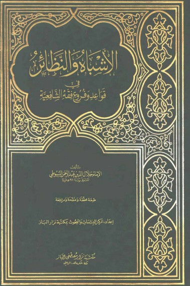 غلاف كتاب الأشباه والنظائر في قواعد وفروع فقه الشافعية بقلم جلال الدين السيوطى غلاف كتاب الأشباه والنظائر في قواعد وفروع فقه الشافعية بقلم جلال الدين السيوطى
