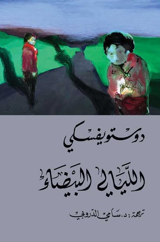 غلاف كتاب الليالي البيضاء بقلم فيودور دوستويفسكي غلاف كتاب الليالي البيضاء بقلم فيودور دوستويفسكي