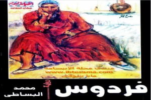 غلاف كتاب فردوس بقلم محمد البساطي غلاف كتاب فردوس بقلم محمد البساطي