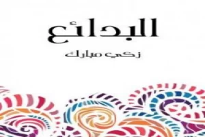 Book cover of البدائع by Zaki Mubarak Book cover of البدائع by Zaki Mubarak