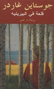 غلاف كتاب قلعة في البيرينيه بقلم جوستاين غاردر غلاف كتاب قلعة في البيرينيه بقلم جوستاين غاردر