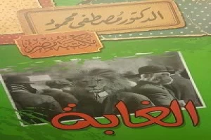 غلاف كتاب الغابة بقلم مصطفي محمود غلاف كتاب الغابة بقلم مصطفي محمود