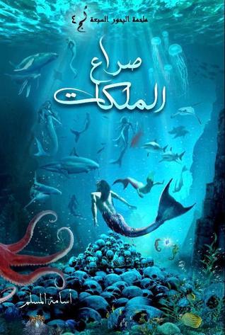 غلاف كتاب صراع الملكات بقلم أسامة المسلم غلاف كتاب صراع الملكات بقلم أسامة المسلم