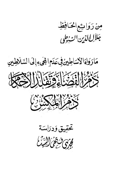 غلاف كتاب ذم القضاء و تقلد الأحكام بقلم جلال الدين السيوطى غلاف كتاب ذم القضاء و تقلد الأحكام بقلم جلال الدين السيوطى