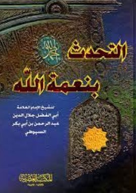 غلاف كتاب التحدث بنعمة الله بقلم جلال الدين السيوطى غلاف كتاب التحدث بنعمة الله بقلم جلال الدين السيوطى