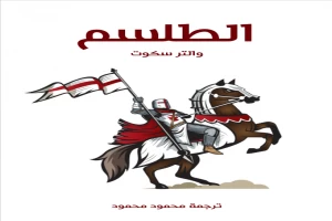 غلاف كتاب الطلسم بقلم والتر سكوت غلاف كتاب الطلسم بقلم والتر سكوت