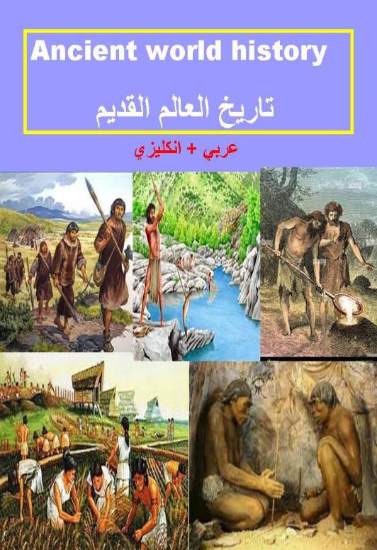 Book cover of تاريخ العالم القديم by Zahraa Muslim Hassan Book cover of تاريخ العالم القديم by Zahraa Muslim Hassan