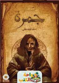 غلاف كتاب جمرة بقلم دعاء الجدعاني غلاف كتاب جمرة بقلم دعاء الجدعاني