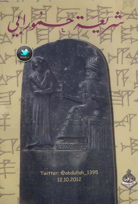 غلاف كتاب شريعة حمورابي بقلم كاتب غير محدد غلاف كتاب شريعة حمورابي بقلم كاتب غير محدد