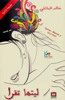غلاف كتاب ليتها تقرأ بقلم خالد الباتلي غلاف كتاب ليتها تقرأ بقلم خالد الباتلي