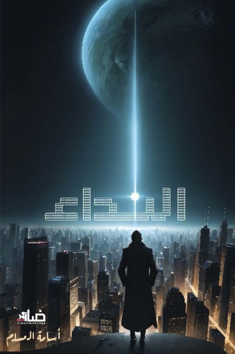 غلاف كتاب النداء بقلم أسامة المسلم غلاف كتاب النداء بقلم أسامة المسلم