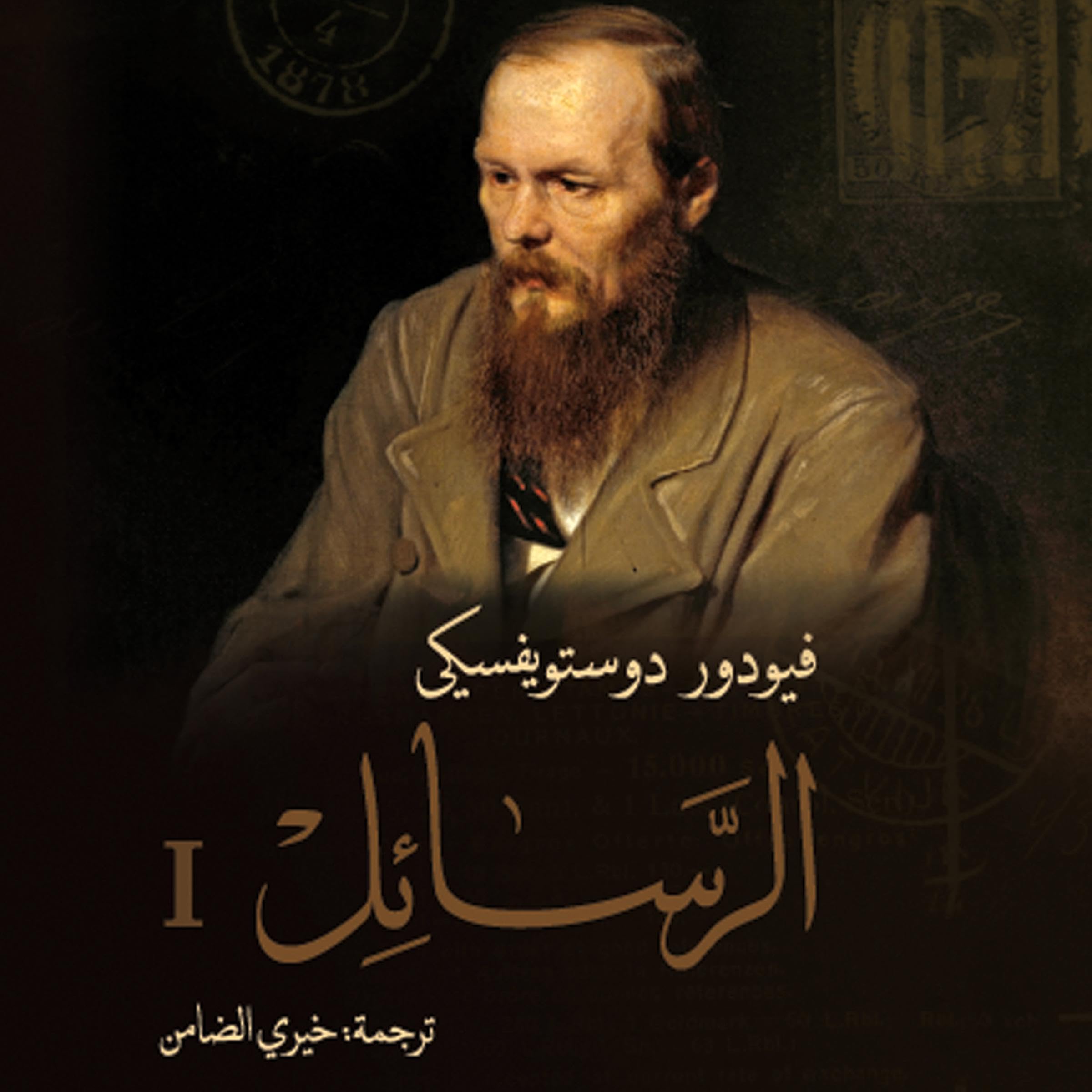 غلاف كتاب الرسائل 1 بقلم فيودور دوستويفسكي غلاف كتاب الرسائل 1 بقلم فيودور دوستويفسكي