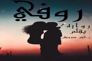 غلاف كتاب روفي بقلم رحيم درويش غلاف كتاب روفي بقلم رحيم درويش