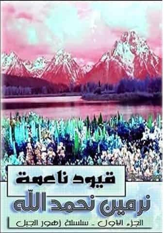 غلاف كتاب قيود ناعمة بقلم نرمين نحمد الله غلاف كتاب قيود ناعمة بقلم نرمين نحمد الله