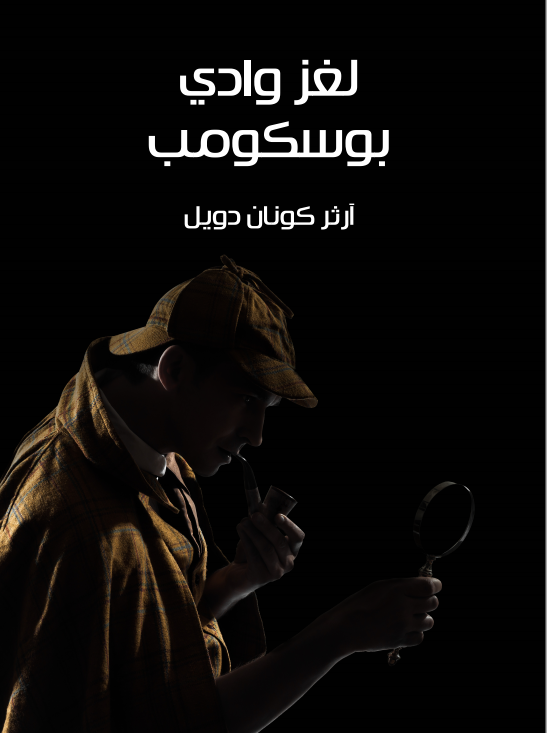 غلاف كتاب لغز وادي بوسكومب بقلم آرثر كونان دويل غلاف كتاب لغز وادي بوسكومب بقلم آرثر كونان دويل