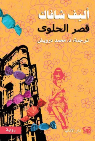 غلاف كتاب قصر الحلوى بقلم إليف شافاق غلاف كتاب قصر الحلوى بقلم إليف شافاق