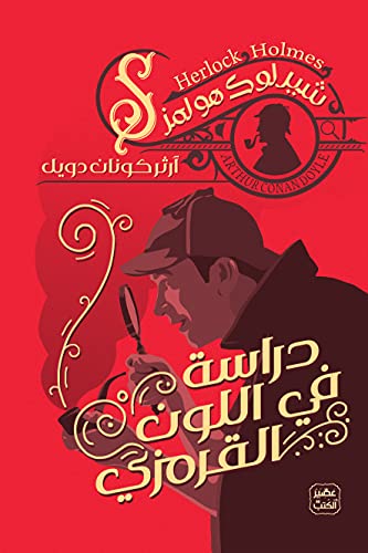 غلاف كتاب دراسة في اللون القرمزي بقلم آرثر كونان دويل غلاف كتاب دراسة في اللون القرمزي بقلم آرثر كونان دويل
