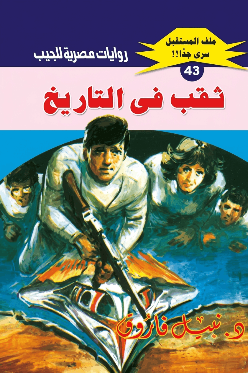 غلاف كتاب ثقب في التاريخ بقلم نبيل فاروق غلاف كتاب ثقب في التاريخ بقلم نبيل فاروق
