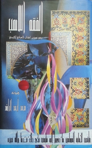غلاف كتاب الفقه اللاهب بقلم محمد أحمد الراشد غلاف كتاب الفقه اللاهب بقلم محمد أحمد الراشد