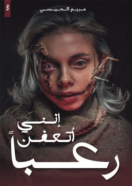 غلاف كتاب إنني أتعفن رعبا بقلم مريم الحيسي غلاف كتاب إنني أتعفن رعبا بقلم مريم الحيسي