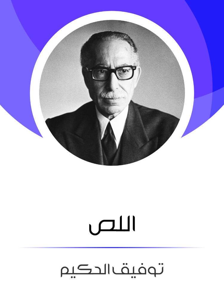 غلاف كتاب اللص بقلم توفيق الحكيم غلاف كتاب اللص بقلم توفيق الحكيم