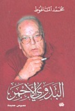 غلاف كتاب البدوي الأحمر بقلم محمد الماغوط غلاف كتاب البدوي الأحمر بقلم محمد الماغوط