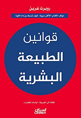 غلاف كتاب قوانين الطبيعة البشرية بقلم روبرت غرين غلاف كتاب قوانين الطبيعة البشرية بقلم روبرت غرين