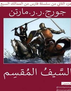 غلاف كتاب السيف المقسم بقلم جورج مارتن غلاف كتاب السيف المقسم بقلم جورج مارتن