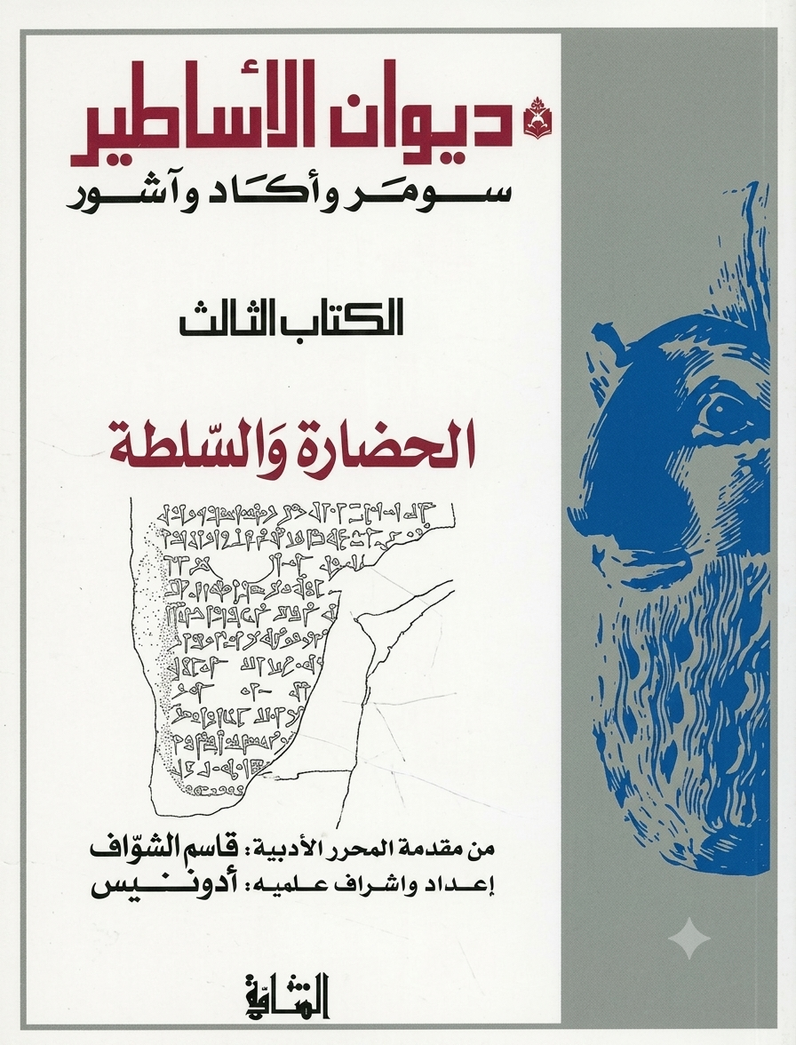 ديوان الأساطير سومر وأكاد وآشور الحضارة والسلطة Book Background Image ديوان الأساطير سومر وأكاد وآشور الحضارة والسلطة Book Background Image