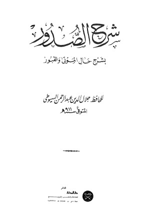 غلاف كتاب شرح الصدور بشرح حال الموتى والقبور بقلم جلال الدين السيوطى غلاف كتاب شرح الصدور بشرح حال الموتى والقبور بقلم جلال الدين السيوطى