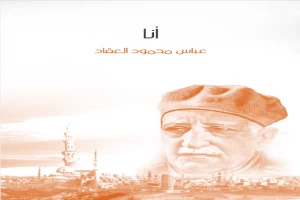 غلاف كتاب أنا بقلم عباس محمود العقاد غلاف كتاب أنا بقلم عباس محمود العقاد
