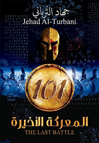 غلاف كتاب 101 المعركة الأخيرة بقلم جهاد الترباني غلاف كتاب 101 المعركة الأخيرة بقلم جهاد الترباني