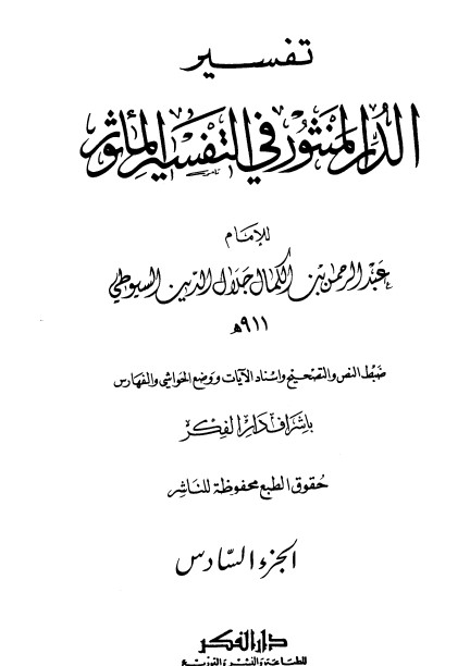 غلاف كتاب الدر المنثور في التفسير بالمأثور 6 بقلم جلال الدين السيوطى غلاف كتاب الدر المنثور في التفسير بالمأثور 6 بقلم جلال الدين السيوطى