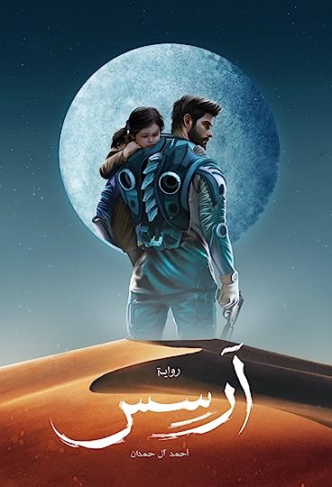 غلاف كتاب ارسس بقلم أحمد آل حمدان غلاف كتاب ارسس بقلم أحمد آل حمدان