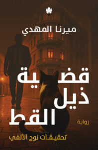 غلاف كتاب قضية ذيل القط بقلم ميرنا المهدي غلاف كتاب قضية ذيل القط بقلم ميرنا المهدي