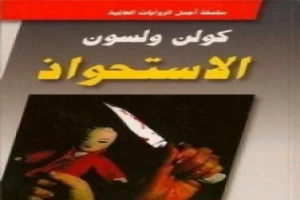 غلاف كتاب الإستحواذ بقلم كولن ولسون غلاف كتاب الإستحواذ بقلم كولن ولسون