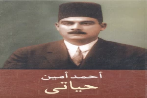 Book cover of حياتي by Ahmed Amin Book cover of حياتي by Ahmed Amin