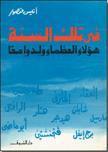 غلاف كتاب فى تلك السنة .. هؤلاء العظماء ولدوا معاً بقلم أنيس منصور غلاف كتاب فى تلك السنة .. هؤلاء العظماء ولدوا معاً بقلم أنيس منصور