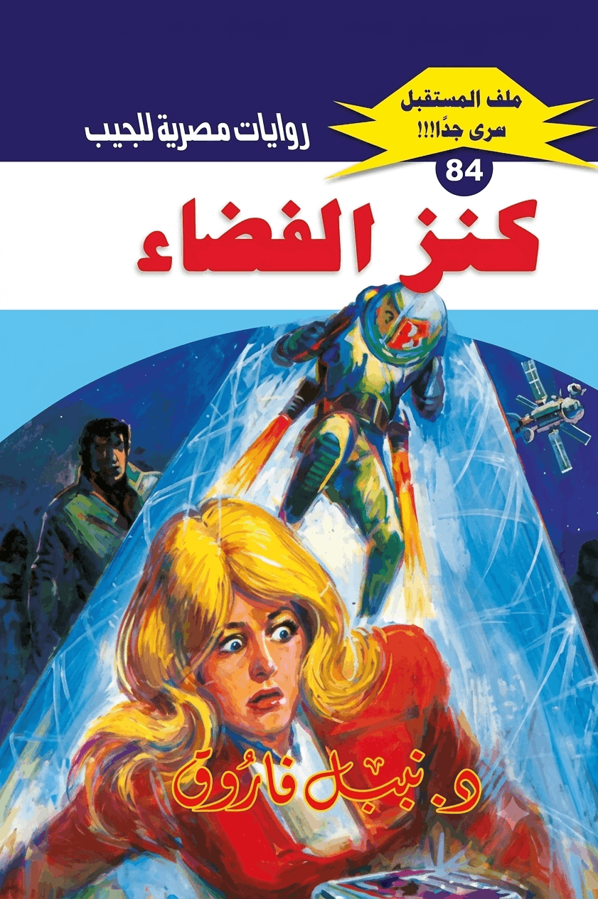 غلاف كتاب كنز الفضاء بقلم نبيل فاروق غلاف كتاب كنز الفضاء بقلم نبيل فاروق