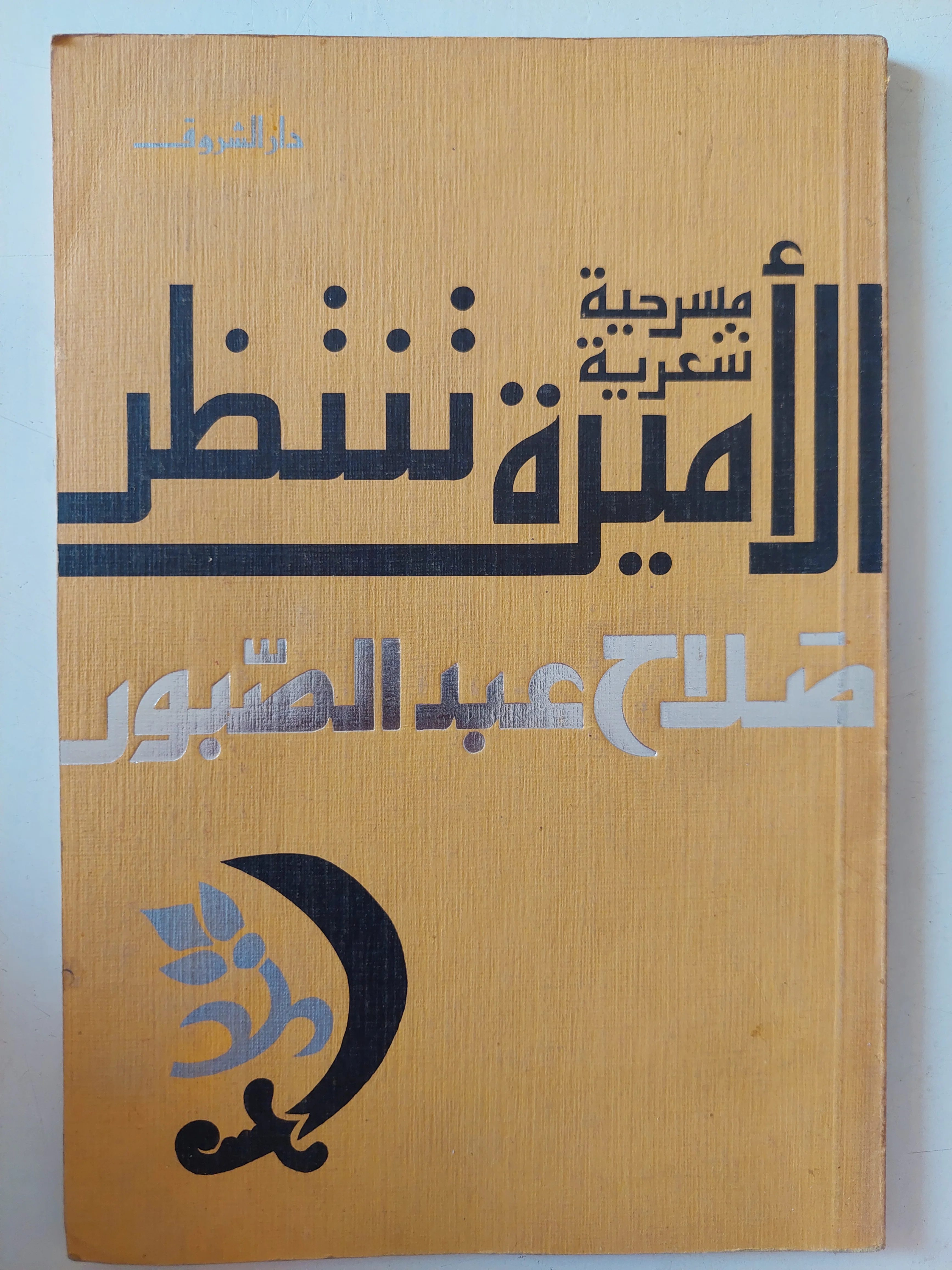 غلاف كتاب الأميرة تنتظر بقلم صلاح عبد الصبور غلاف كتاب الأميرة تنتظر بقلم صلاح عبد الصبور