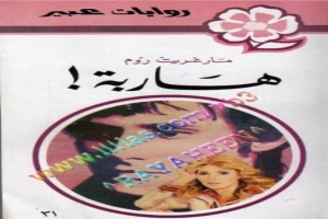 غلاف كتاب هاربة بقلم نورما كاثلين هيمنج غلاف كتاب هاربة بقلم نورما كاثلين هيمنج