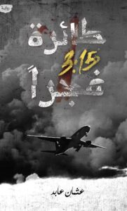 غلاف كتاب طائرة 3:15 فجرا بقلم عثمان عابد غلاف كتاب طائرة 3:15 فجرا بقلم عثمان عابد