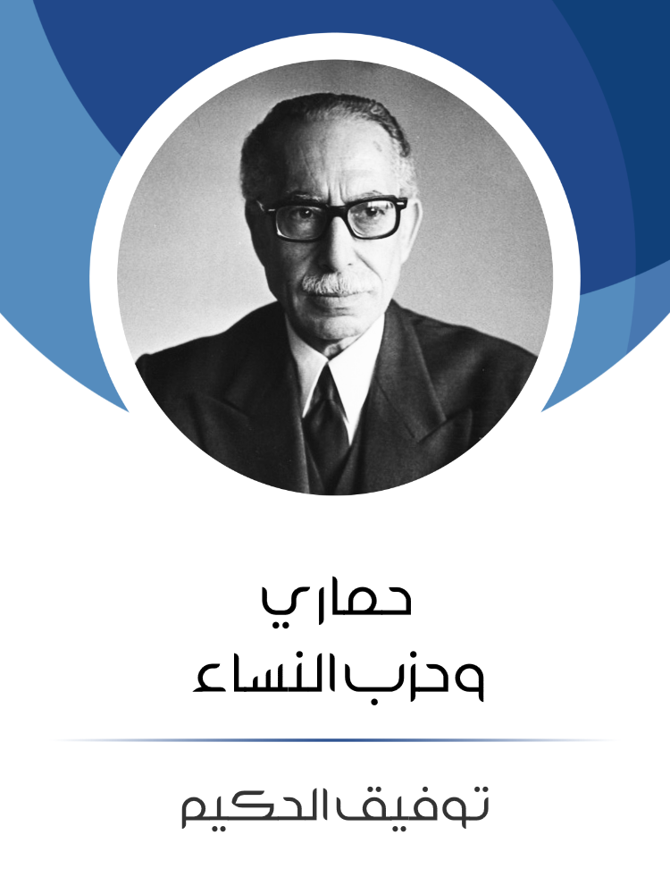 غلاف كتاب حماري وحزب النساء بقلم توفيق الحكيم غلاف كتاب حماري وحزب النساء بقلم توفيق الحكيم