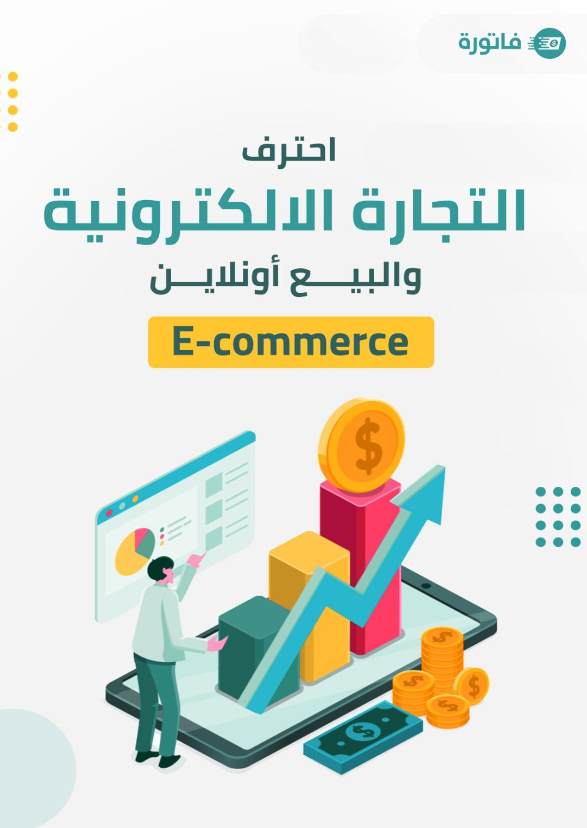 غلاف كتاب احترف التجارة الالكترونية والبيع أونلاين بقلم كاتب غير محدد غلاف كتاب احترف التجارة الالكترونية والبيع أونلاين بقلم كاتب غير محدد